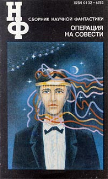 Аудиокнига Операция на совести (Сборник НФ)