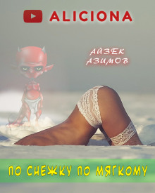 Аудиокнига По снежку по мягкому