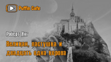 Аудиокнига Великан, пастушка и двадцать одна корова