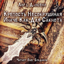 Аудиокнига Крепость Несокрушимая Иначе Как Для Сакнота