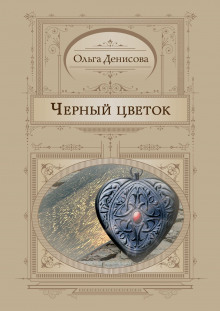 Аудиокнига Чёрный цветок