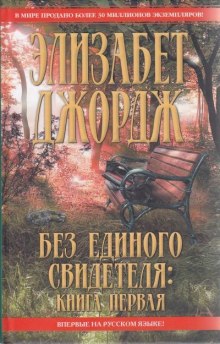 Аудиокнига Без единого свидетеля