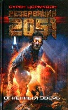 Аудиокнига Резервация 2051. Огненный зверь