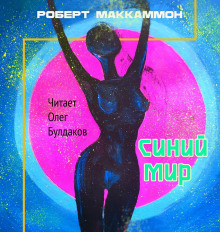 Аудиокнига Синий мир