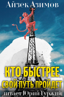 Аудиокнига Кто быстрее свой путь пройдет