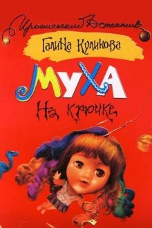 Аудиокнига Муха на крючке