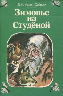 Аудиокнига Зимовье на Студеной