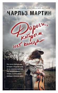 Аудиокнига Дороги, которым нет конца