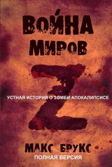 Аудиокнига Мировая Война Z