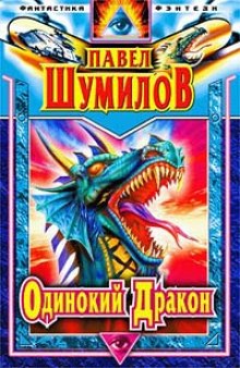 Аудиокнига Одинокий дракон