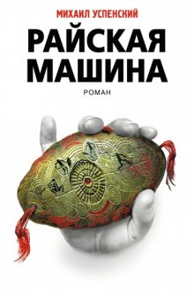 Аудиокнига Райская машина