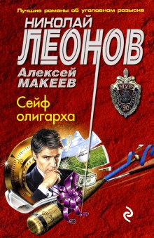 Аудиокнига Сейф олигарха