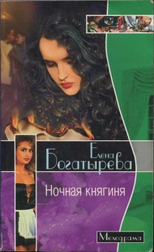 Аудиокнига Ночная княгиня