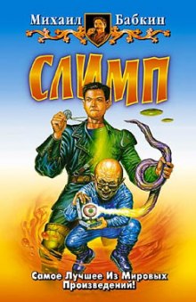 Аудиокнига Слимп