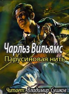Аудиокнига Парусиновая нить