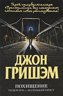 Аудиокнига Похищение. Теодор Бун - маленький юрист