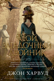 Аудиокнига Мой загадочный двойник