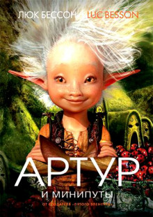 Аудиокнига Артур и минипуты