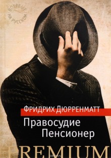 Аудиокнига Правосудие