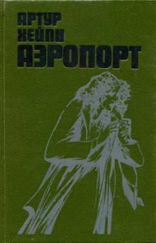 Аудиокнига Аэропорт