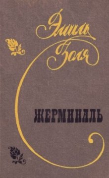 Аудиокнига Жерминаль
