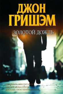 Аудиокнига Золотой дождь