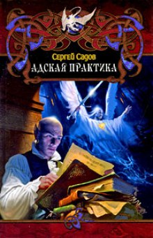 Аудиокнига Адская практика (Дело о неприкаянной душе)