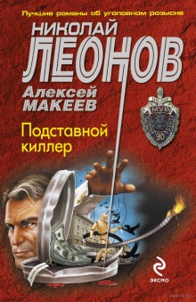Аудиокнига Подставной киллер