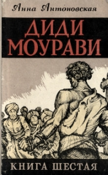 Аудиокнига Диди Моурави. Книга 6