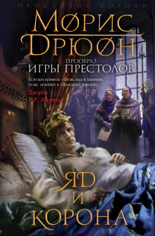 Аудиокнига Яд и корона