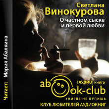Аудиокнига О частном сыске и первой любви