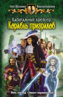 Аудиокнига Корабль призраков