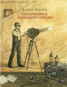 Аудиокнига Гиперболоид инженера Гарина