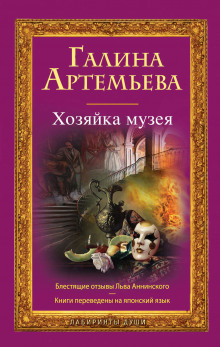 Аудиокнига Хозяйка музея