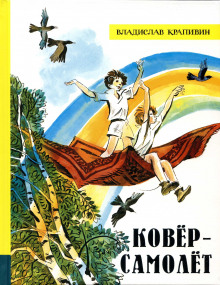Аудиокнига Ковер-самолет