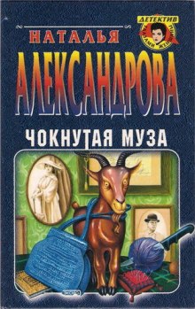 Аудиокнига Чокнутая муза
