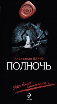 Аудиокнига Полночь