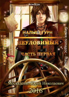Аудиокнига Неуловимый