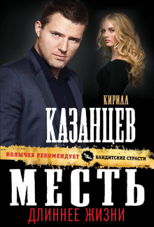 Аудиокнига Месть длиннее жизни
