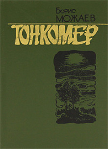 Аудиокнига Тонкомер