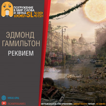 Аудиокнига Реквием
