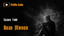Аудиокнига Ваза минов