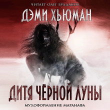 Аудиокнига Дитя Чёрной Луны