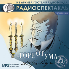 Аудиокнига Горе от ума