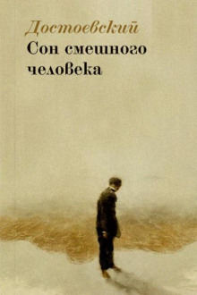 Аудиокнига Сон смешного человека