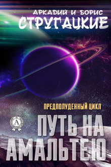 Аудиокнига Путь на Амальтею