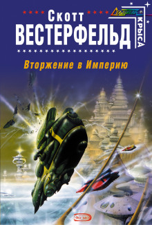 Аудиокнига Вторжение в Империю
