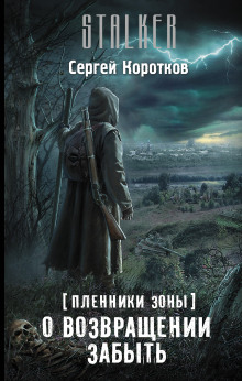 Аудиокнига О возвращении забыть