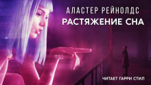 Аудиокнига Растяжение сна