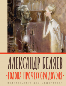 Аудиокнига Голова профессора Доуэля